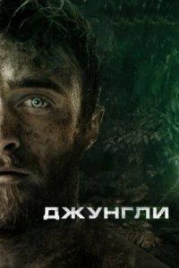 Постер Джунгли (Jungle)