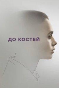 Постер До костей (To the Bone)