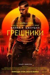 Постер Грешники (Sinners)