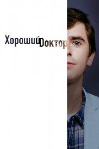Постер Хороший доктор (The Good Doctor)