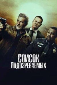 Постер Список подозреваемых (Boneyard)