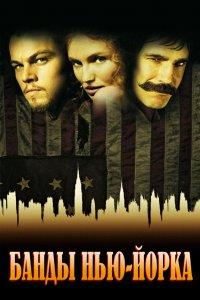 Постер Банды Нью-Йорка, Gangs of New York (2002)