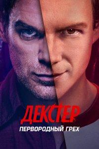 Постер Декстер: Первородный грех (Dexter: Original Sin)