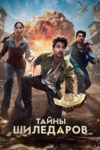 Постер Тайны Шиледаров (The Secret of the Shiledars)