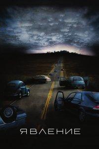 Постер Явление, The Happening (2008)