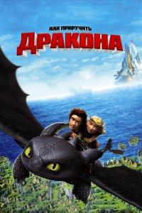Постер Как приручить дракона (How to Train Your Dragon)