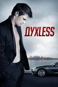 Постер Духless (Духless)