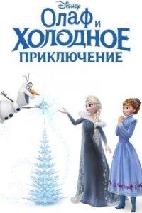 Постер Олаф и холодное приключение (Olaf's Frozen Adventure)