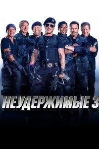 Постер Неудержимые 3 (The Expendables 3)