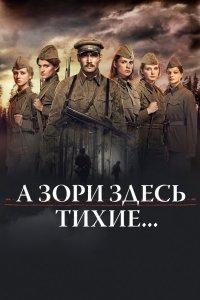 Постер А зори здесь тихие... (А зори здесь тихие...)