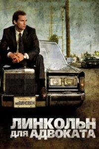 Постер Линкольн для адвоката (The Lincoln Lawyer)