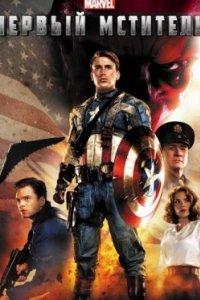 Постер Первый мститель (Captain America: The First Avenger)