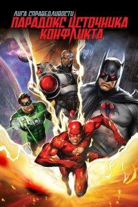 Постер Лига справедливости: Парадокс источника конфликта (Justice League: The Flashpoint Paradox)