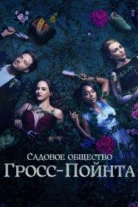 Постер Садовничество в Гросс-Пойнте (Grosse Pointe Garden Society)