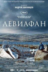 Постер Левиафан (Левиафан)