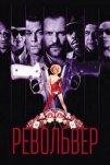 Револьвер (2005)