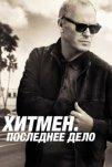 Хитмен. Последнее дело (2023)