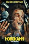 Новокаин (2025)