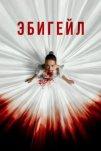 Эбигейл (2024)
