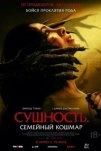 Сущность. Семейный кошмар (2025)