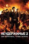Неудержимые 2 (2012)