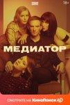 Медиатор (2020)