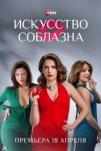 Искусство соблазна (2025)