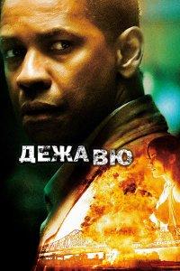 Постер Дежавю, Deja Vu (2006)