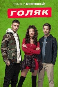 Постер Голяк, Brassic (2019)