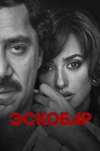Постер Эскобар, Loving Pablo (2017)