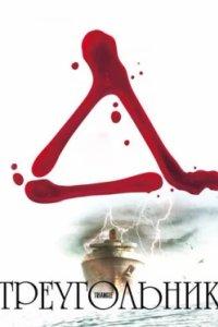 Постер Треугольник, Triangle (2009)