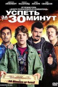 Постер Успеть за 30 минут, 30 Minutes or Less (2011)