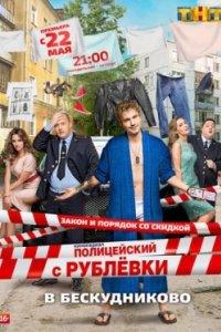 Постер Полицейский с Рублёвки в Бескудниково, Policeman from Rublevka (2017)