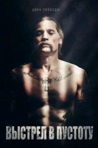 Постер Выстрел в пустоту, Shot Caller (2017)