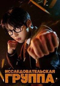 Постер Учебная группа (Seuteodigeurup)