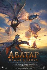Постер Аватар: Пламя и пепел, Avatar: Fire and Ash (2025)