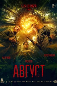 Постер Август (2025)