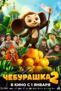 Постер Чебурашка 2 (2026)