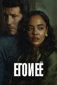 Постер Его и её, His & Hers (2026)