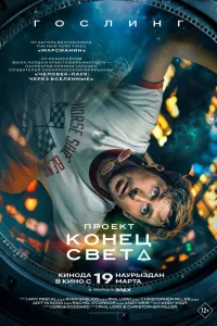 Постер Проект «Конец света», Project Hail Mary (2026)
