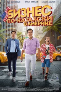 Постер Бизнес по-казахски в Америке, Kazakh Business in America (2017)