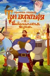 Постер Три богатыря и Шамаханская царица, How Not to Rescue a Princess (2010)