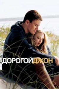 Постер Дорогой Джон (Dear John)