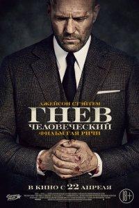 Постер Гнев человеческий, Wrath of Man (2021)