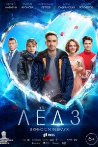 Постер Лёд 3 