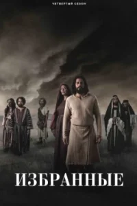 Постер Избранные, The Chosen (2017)