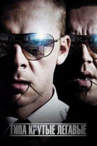 Постер Типа крутые легавые, Hot Fuzz (2007)