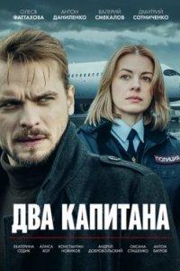 Постер Два капитана (2025)