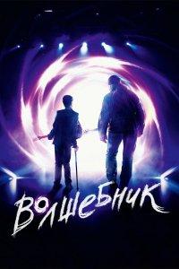 Постер Волшебник (2019)