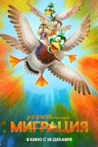 Постер Миграция, Migration (2023)